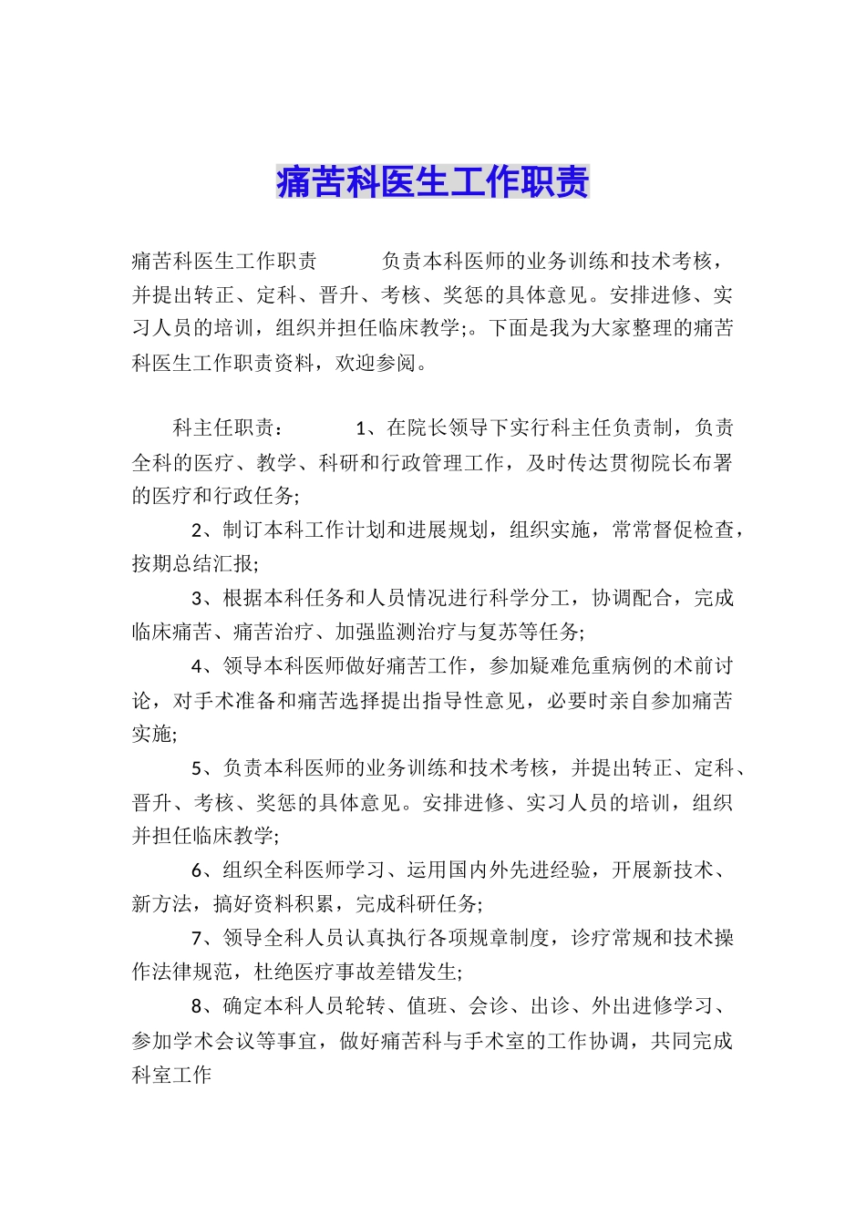 疼痛科医生工作职责_第1页