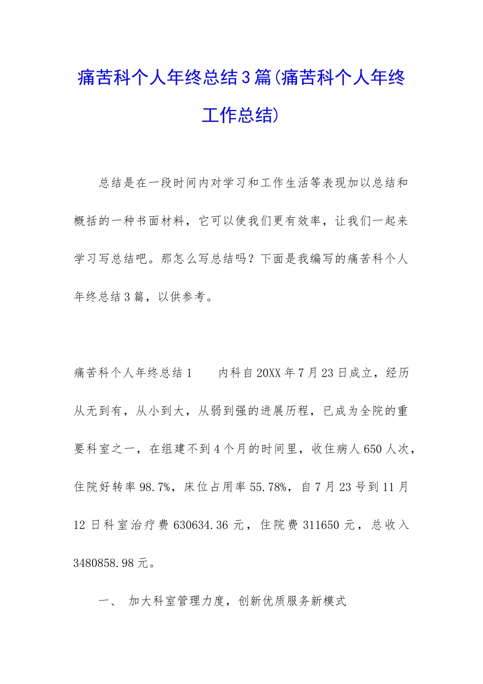 疼痛科个人年终总结3篇_第1页