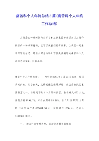 疼痛科个人年终总结3篇