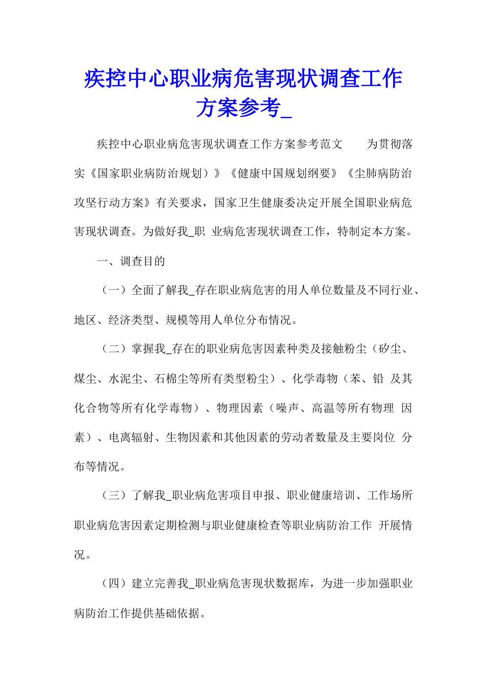 疾控中心职业病危害现状调查工作方案参考_第1页