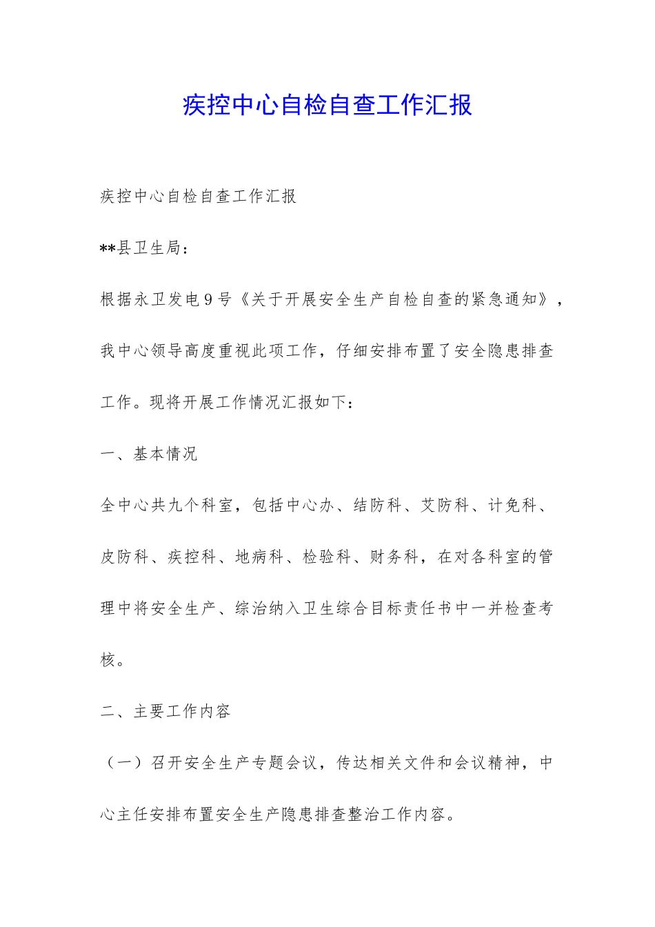 疾控中心自检自查工作汇报-_第1页