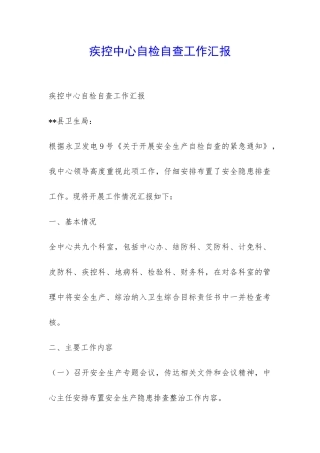 疾控中心自检自查工作汇报-