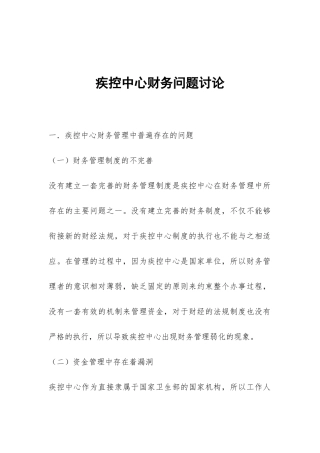 疾控中心财务问题研究