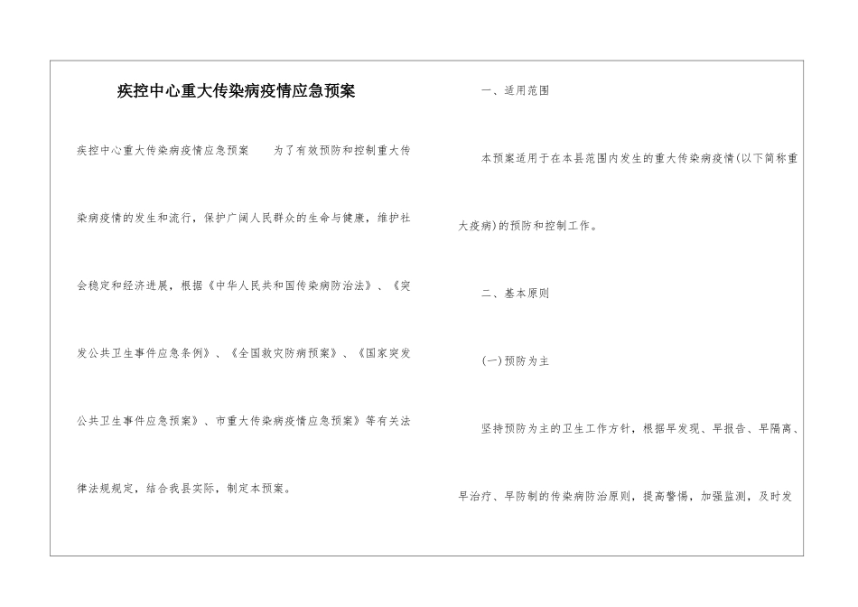 疾控中心重大传染病疫情应急预案_第1页