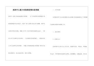 疾控中心重大传染病疫情应急预案