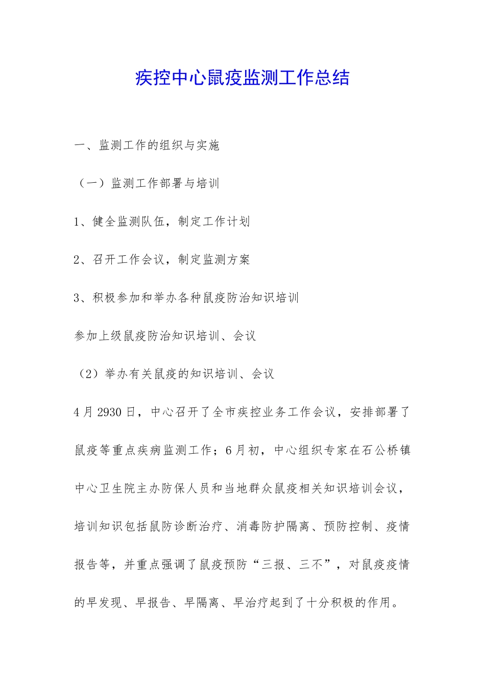 疾控中心鼠疫监测工作总结-_第1页
