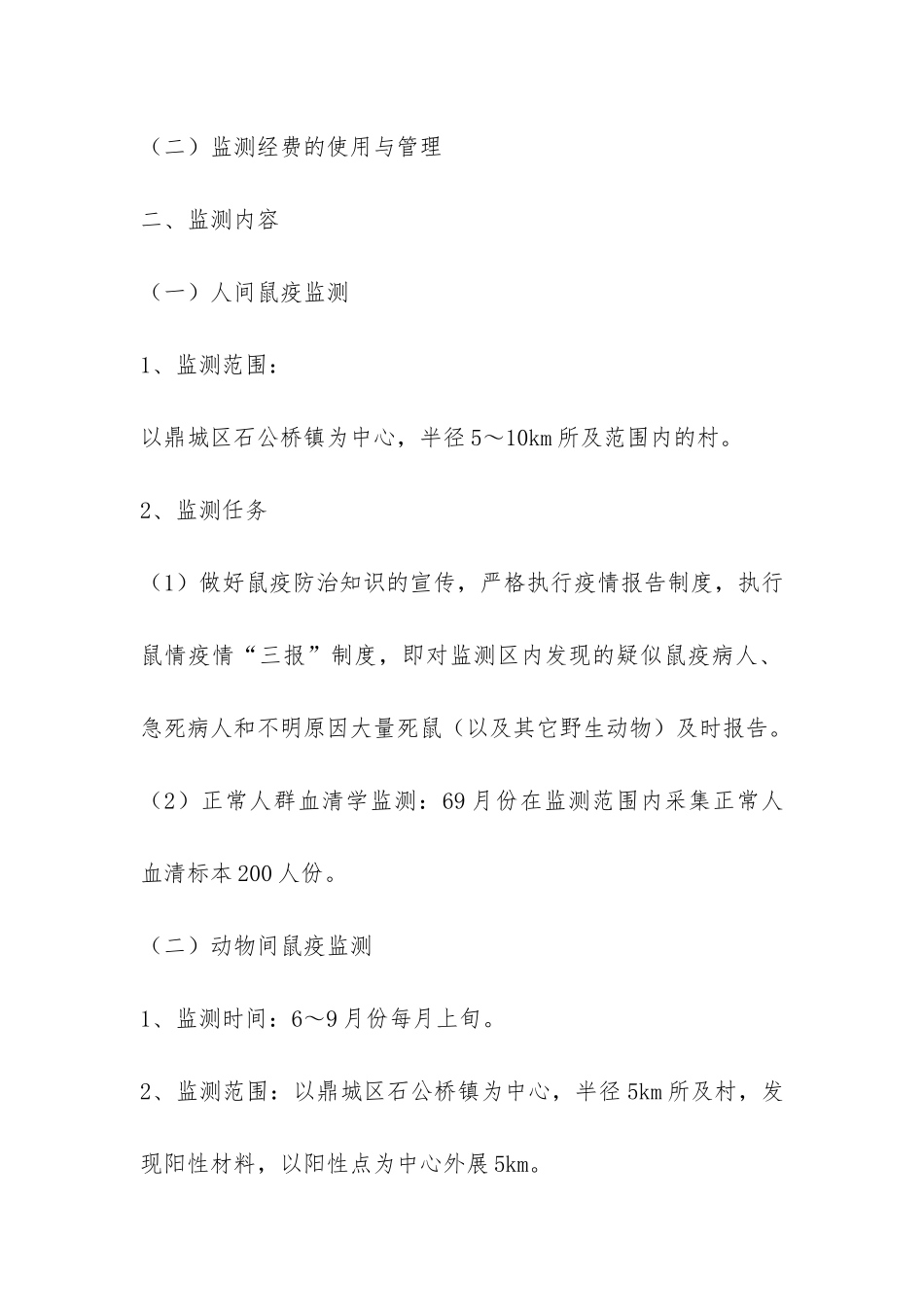 疾控中心鼠疫监测工作总结-_第2页