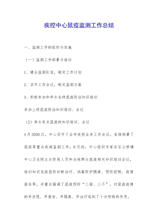 疾控中心鼠疫监测工作总结-