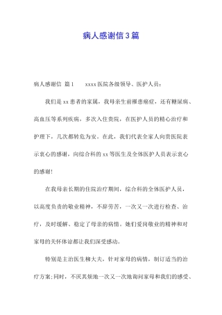 病人感谢信3篇