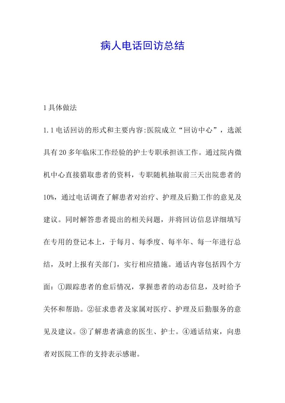 病人电话回访总结_第1页