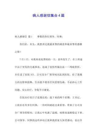 病人感谢信集合4篇