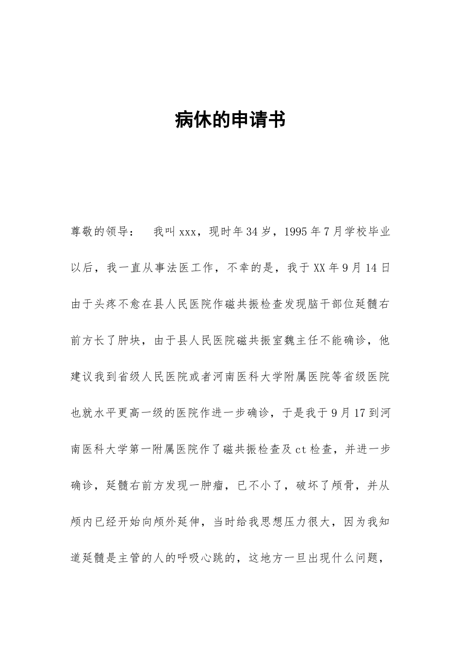 病休的申请书_第1页