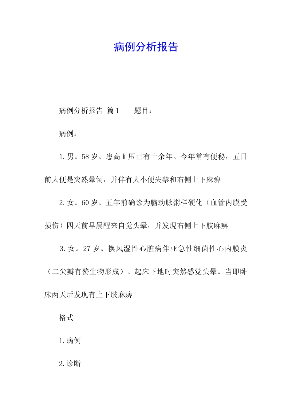 病例分析报告_第1页