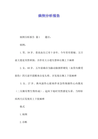 病例分析报告