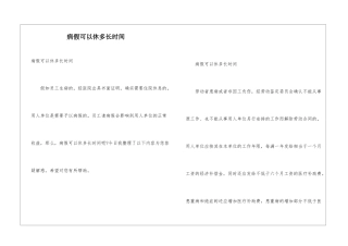 病假可以休多长时间