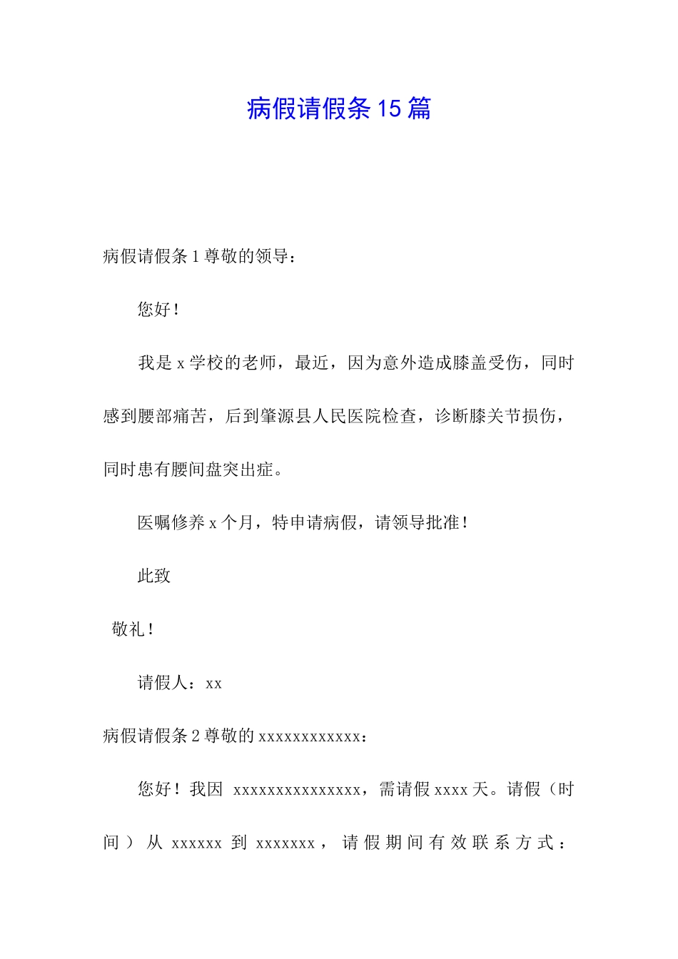 病假请假条15篇_第1页