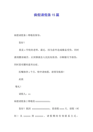 病假请假条15篇