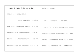 病区护士长年终工作总结