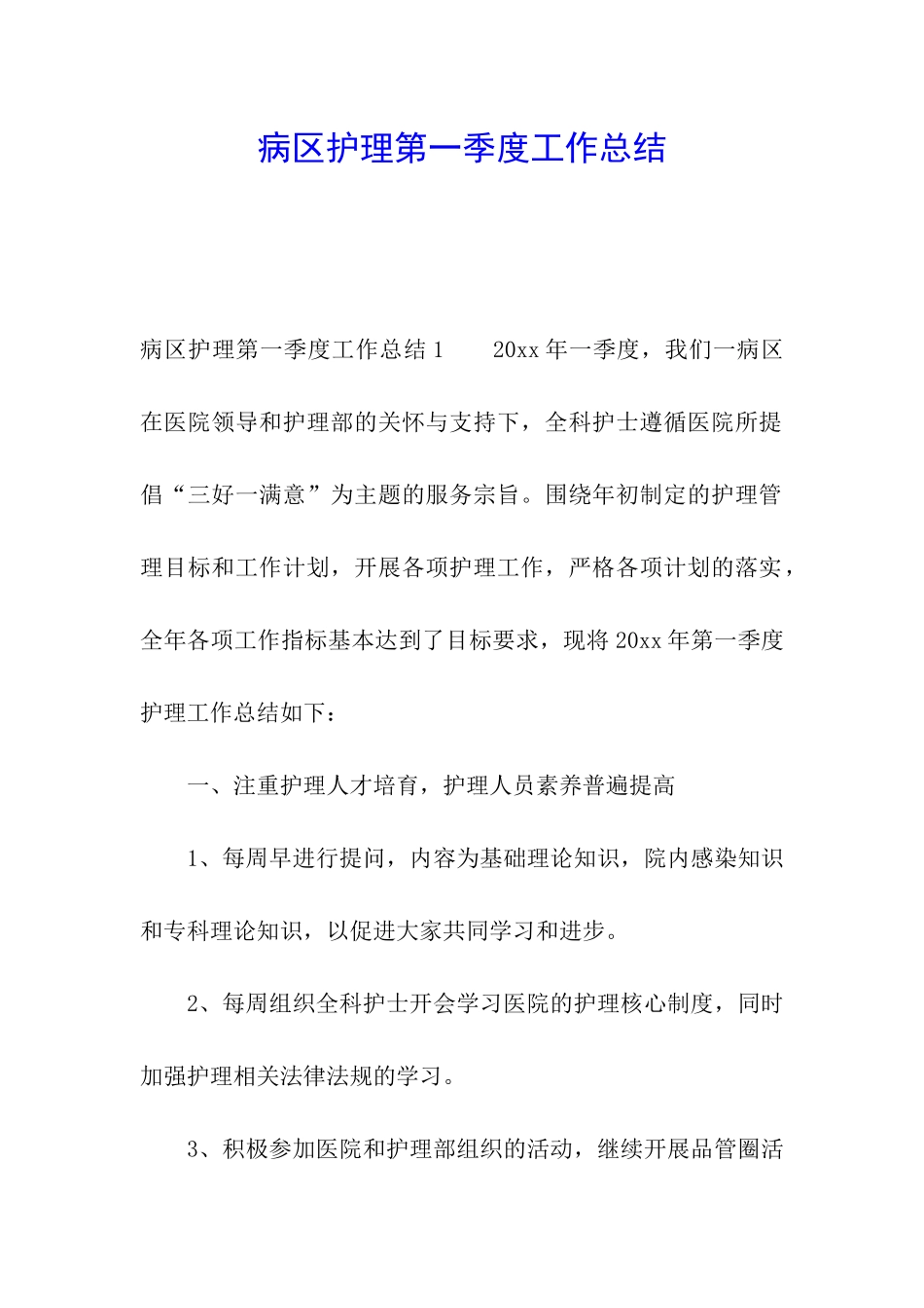 病区护理第一季度工作总结_第1页