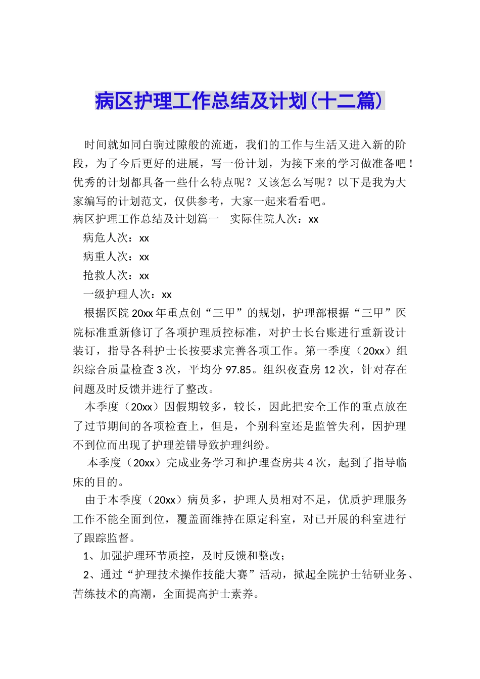 病区护理工作总结及计划_第1页