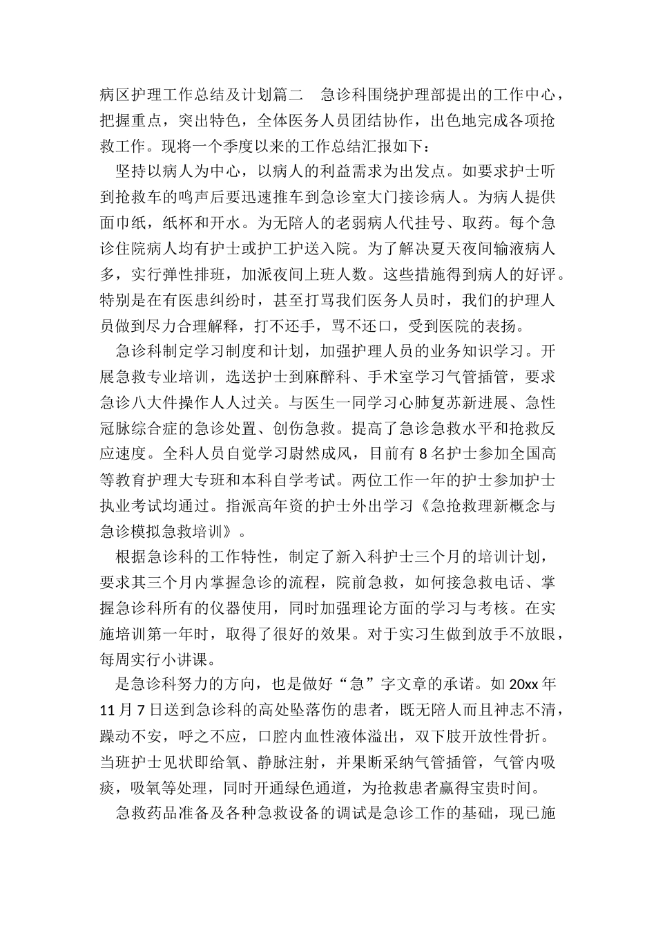 病区护理工作总结及计划_第2页