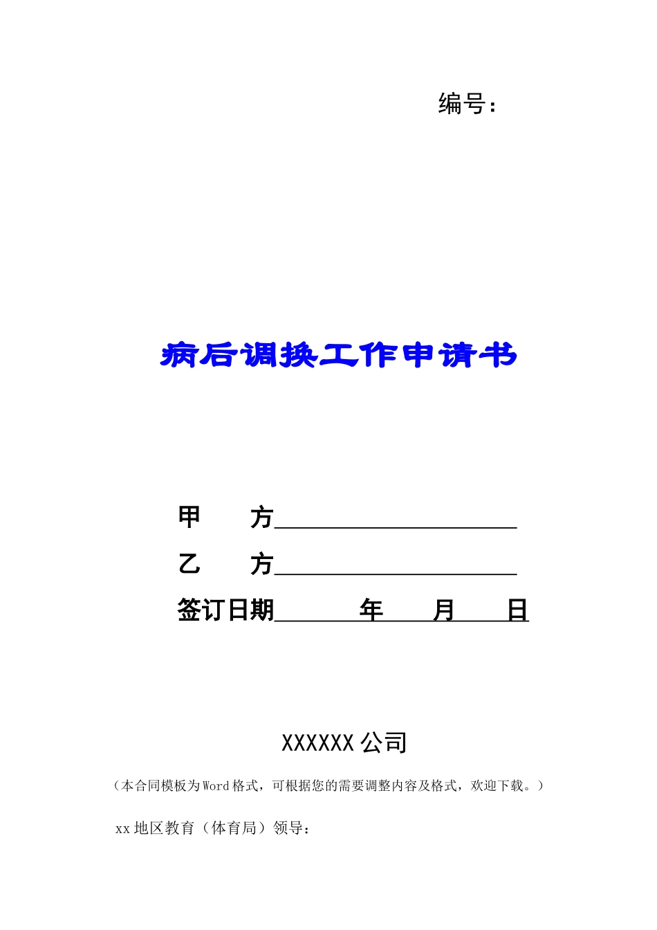 病后调换工作申请书-_第1页