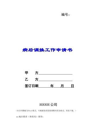 病后调换工作申请书-