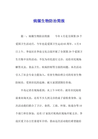 病媒生物防治简报