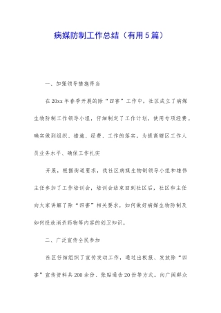 病媒防制工作总结