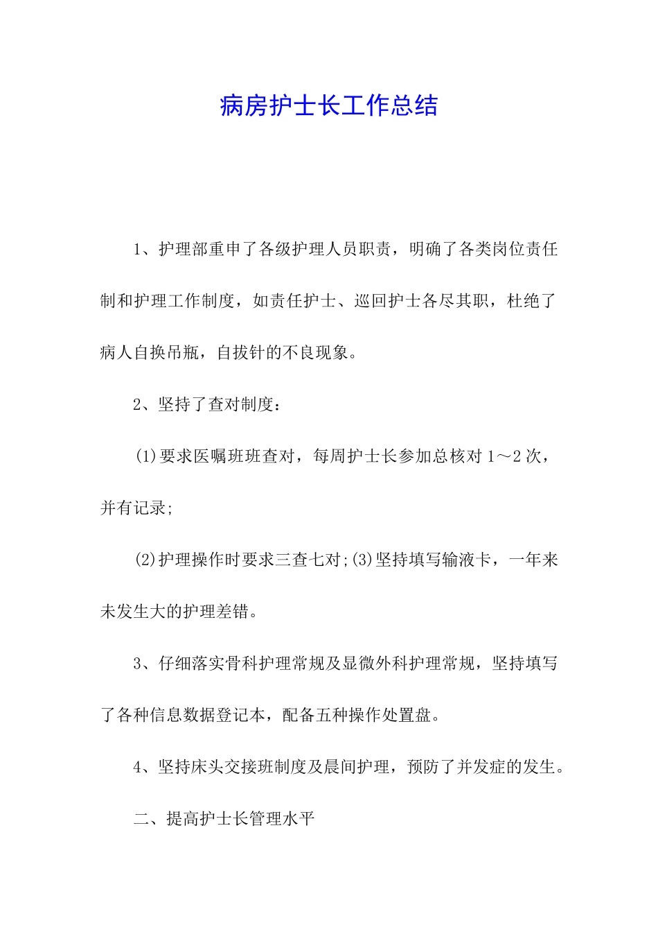 病房护士长工作总结_第1页