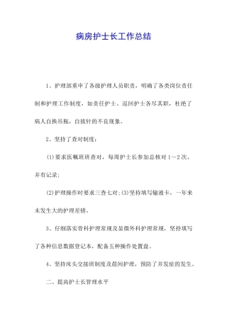 病房护士长工作总结
