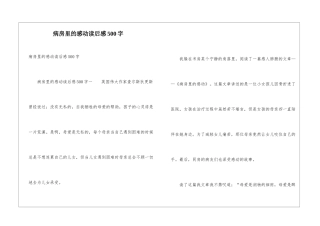病房里的感动读后感500字