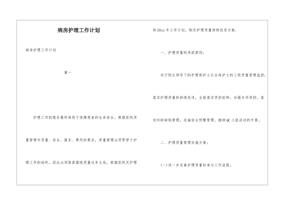 病房护理工作计划_第1页