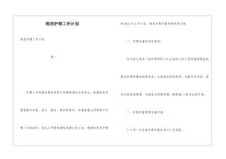 病房护理工作计划