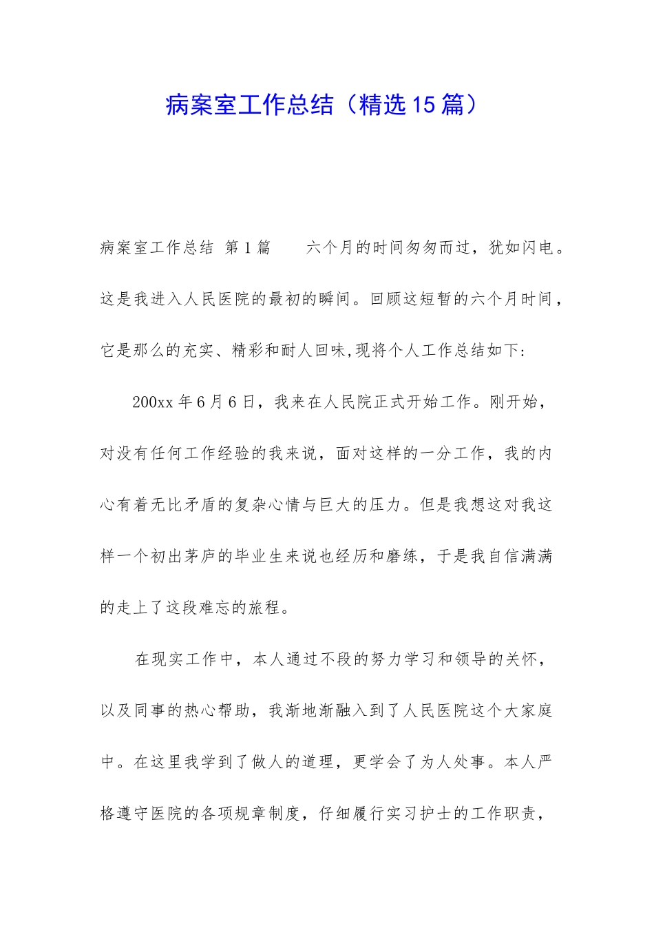 病案室工作总结(精选15篇)_第1页