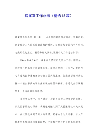病案室工作总结(精选15篇)