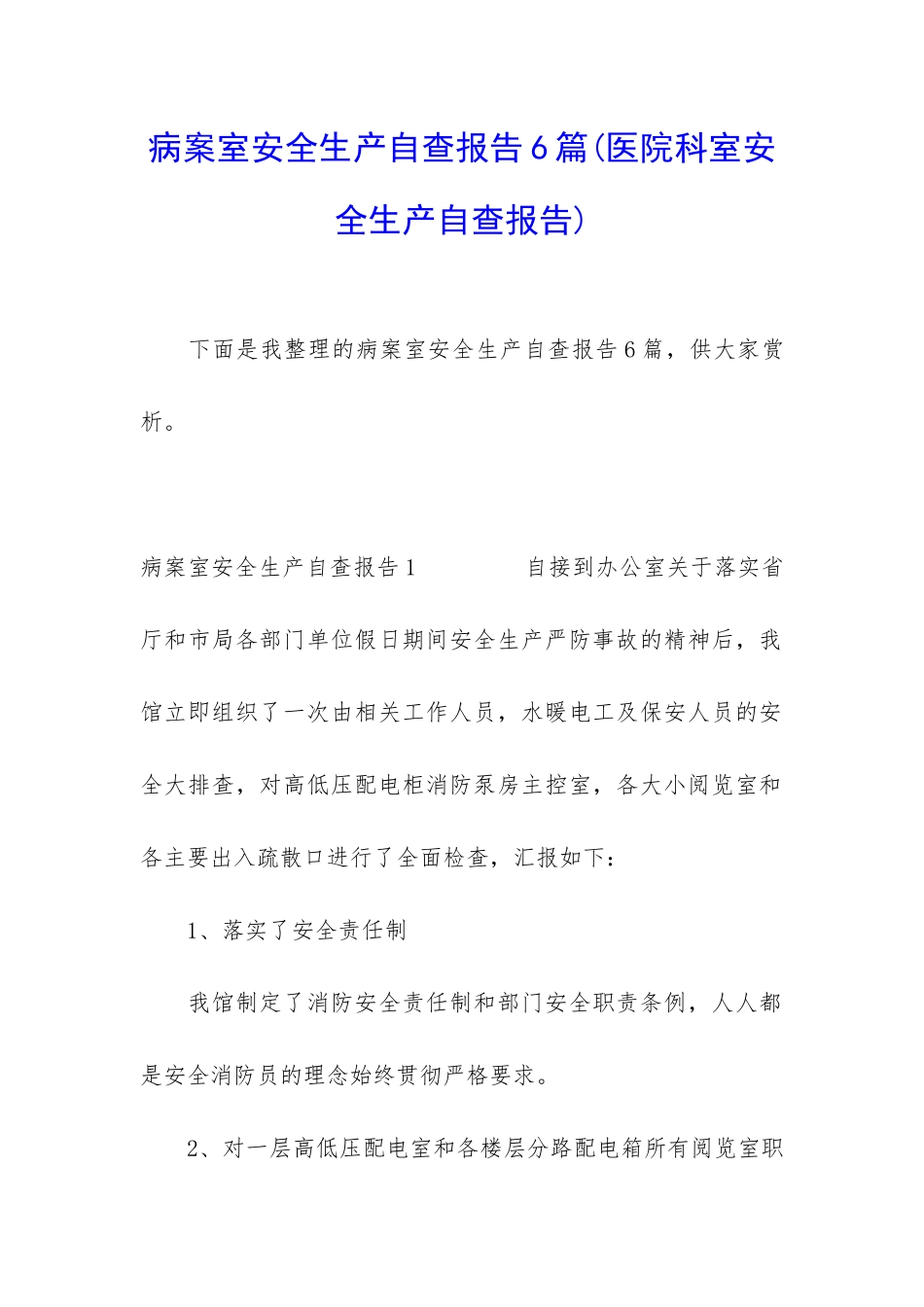 病案室安全生产自查报告6篇_第1页