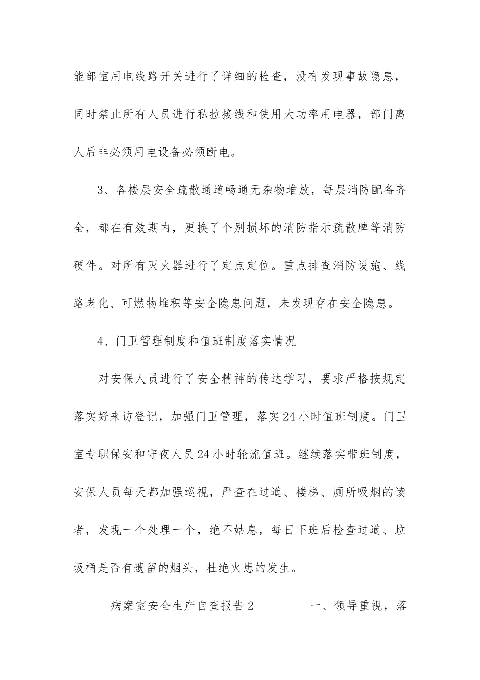病案室安全生产自查报告6篇_第2页