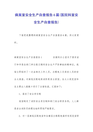 病案室安全生产自查报告6篇