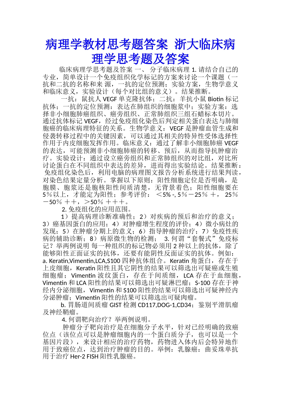 病理学教材思考题答案-浙大临床病理学思考题及答案_第1页