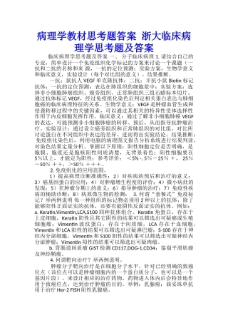 病理学教材思考题答案-浙大临床病理学思考题及答案