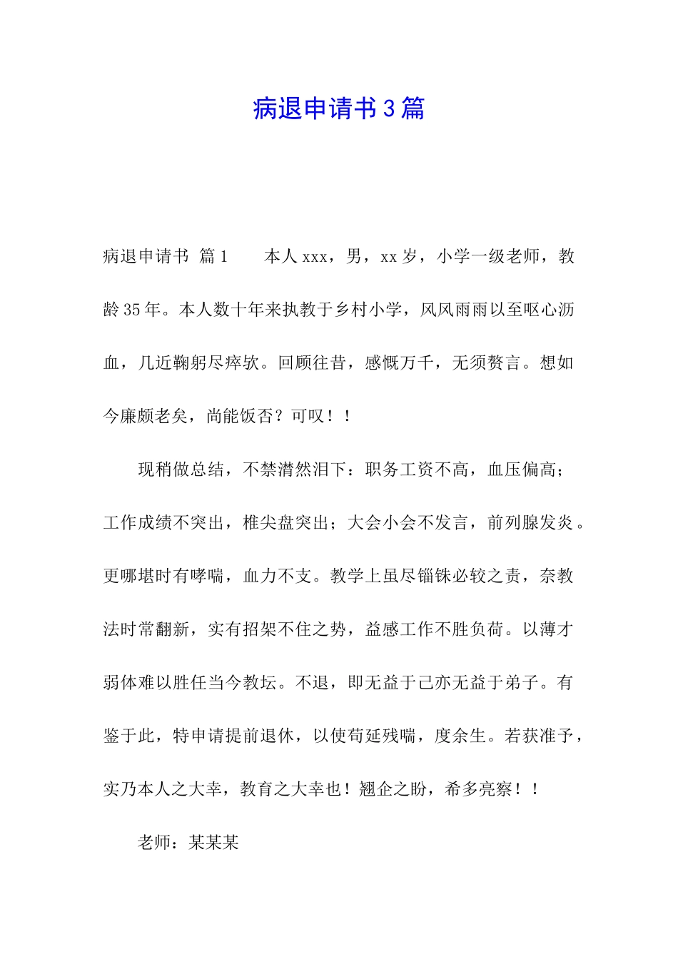 病退申请书3篇_第1页