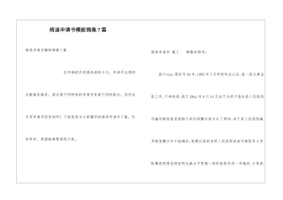 病退申请书模板锦集7篇