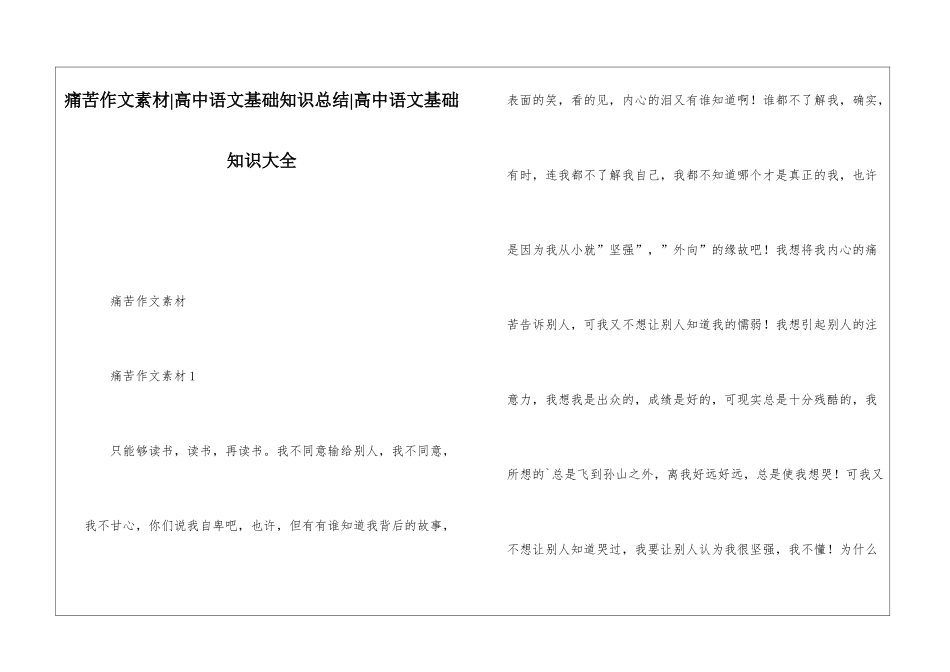 痛苦作文素材-高中语文基础知识总结-高中语文基础知识大全_第1页
