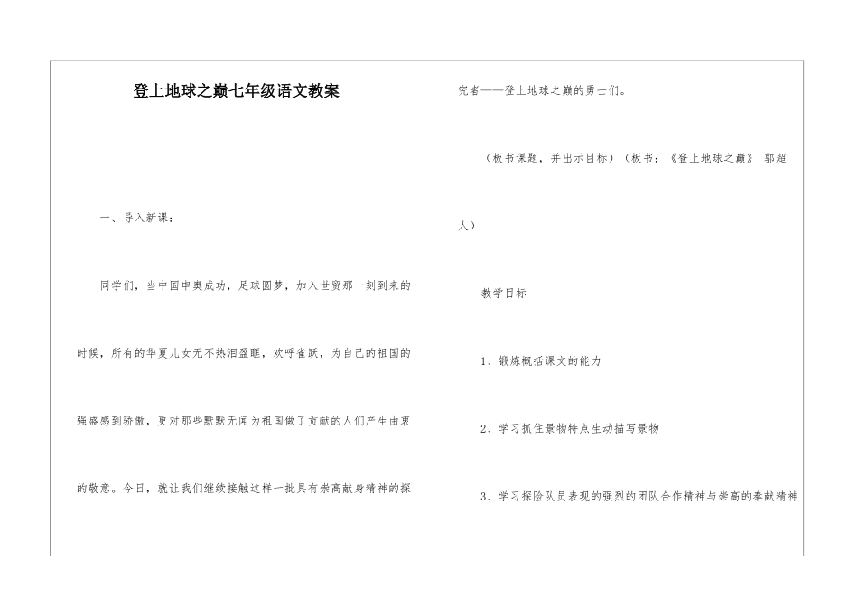登上地球之巅七年级语文教案-_第1页