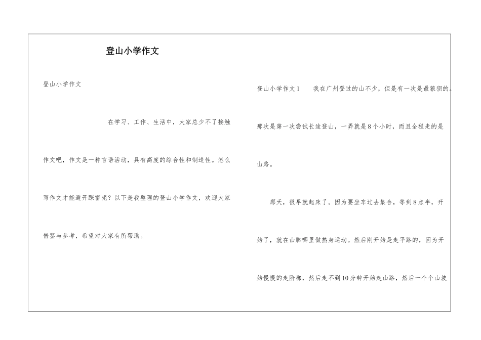 登山小学作文_第1页