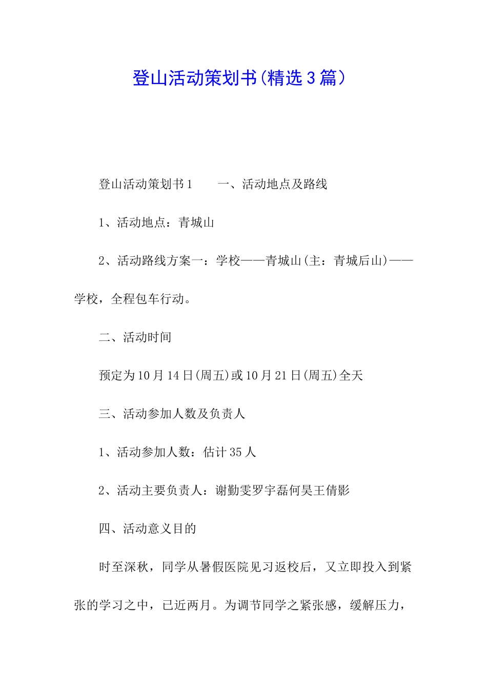 登山活动策划书_第1页