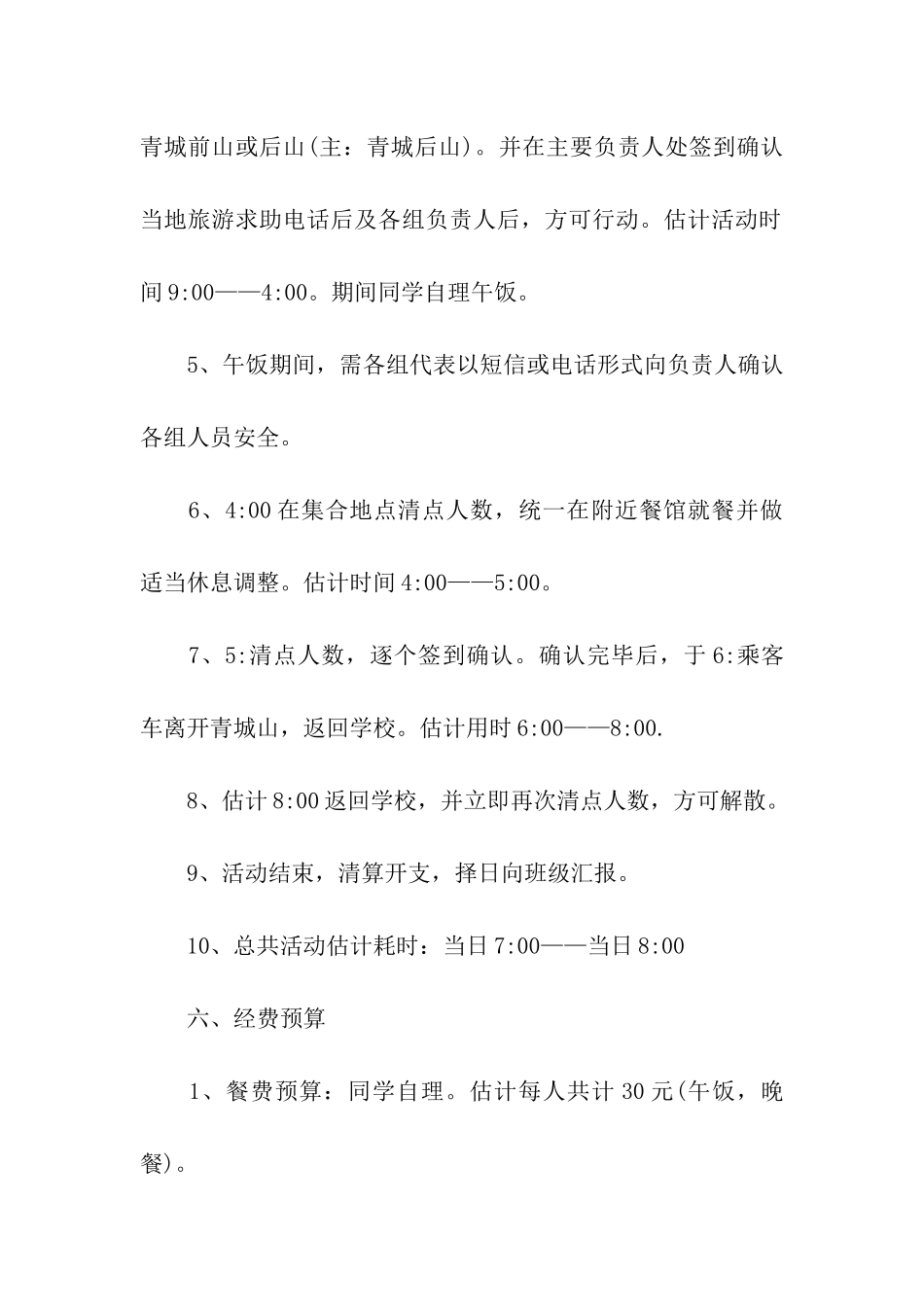 登山活动策划书_第3页