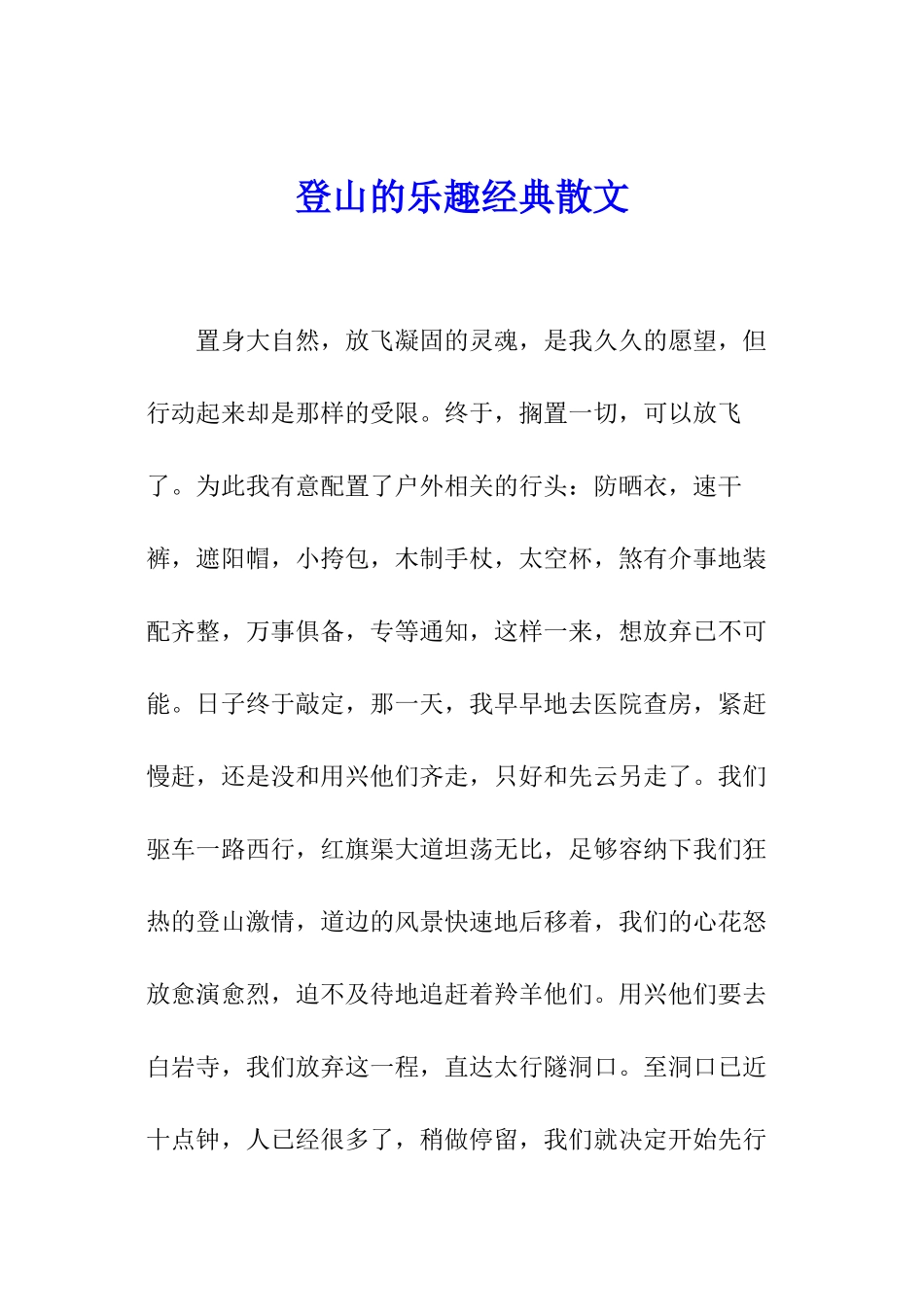 登山的乐趣经典散文_第1页