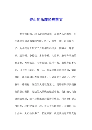 登山的乐趣经典散文